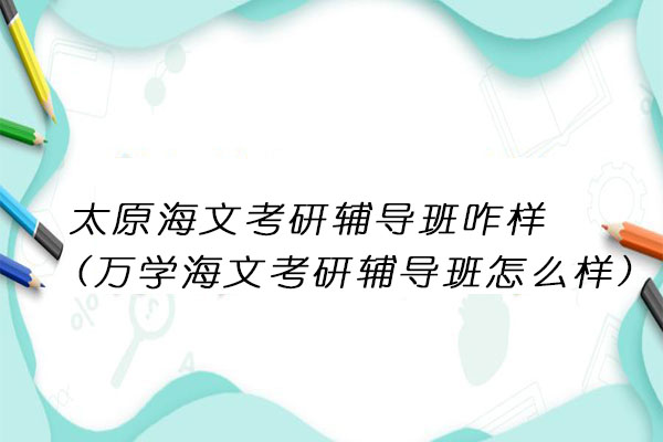 太原海文考研